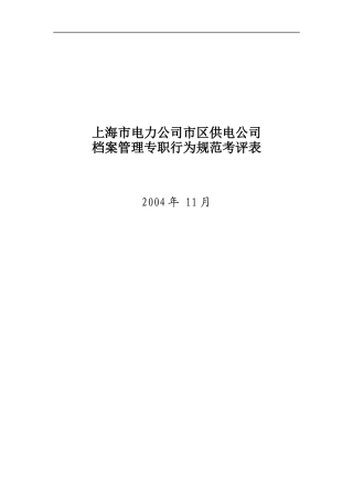 上海市电力公司档案管理行为规范考评表