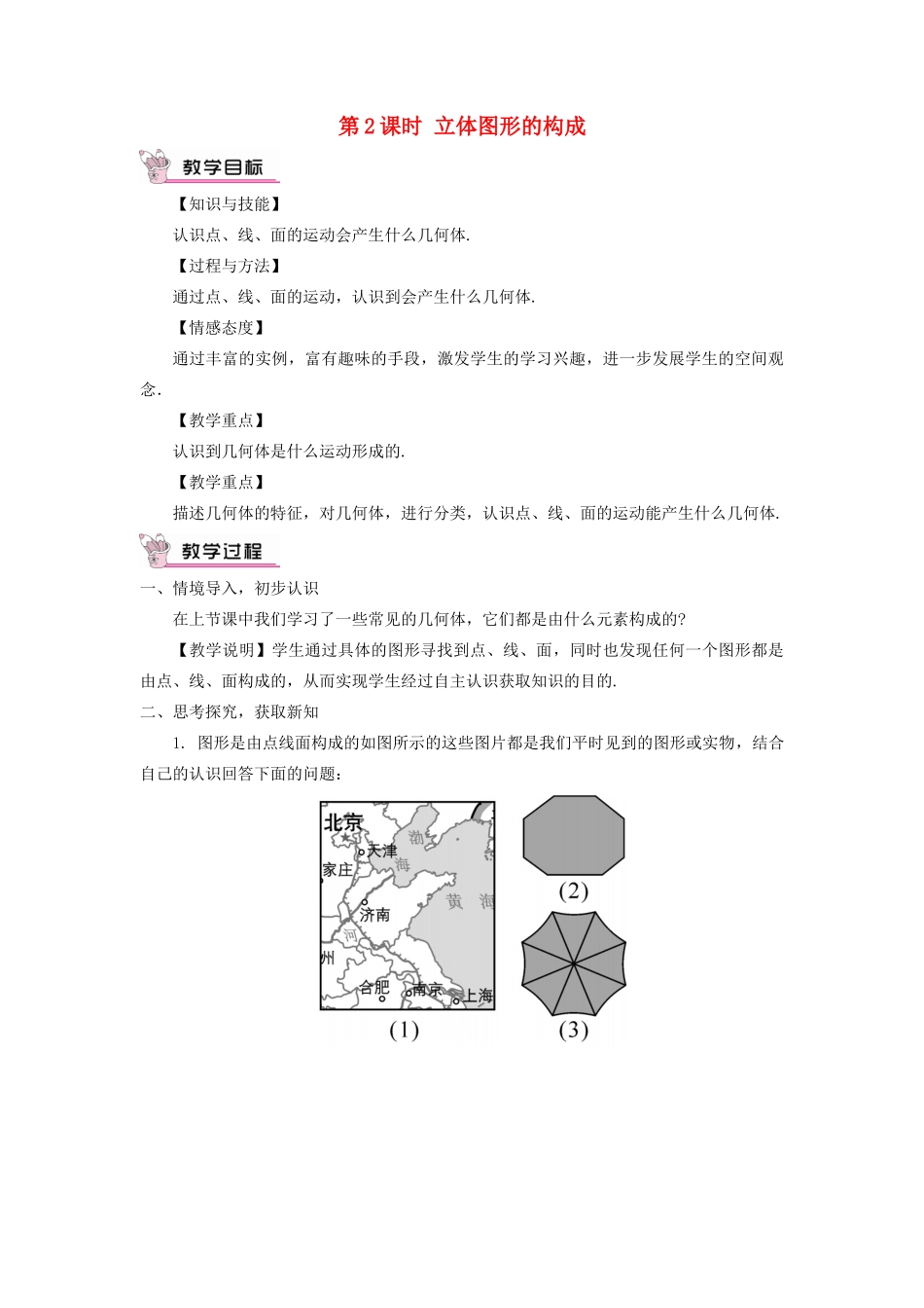 七年级数学上册 第一章 丰富的图形世界1 生活中的立体图形第2课时 立体图形的构成教案 （新版）北师大版-（新版）北师大版初中七年级上册数学教案_第1页