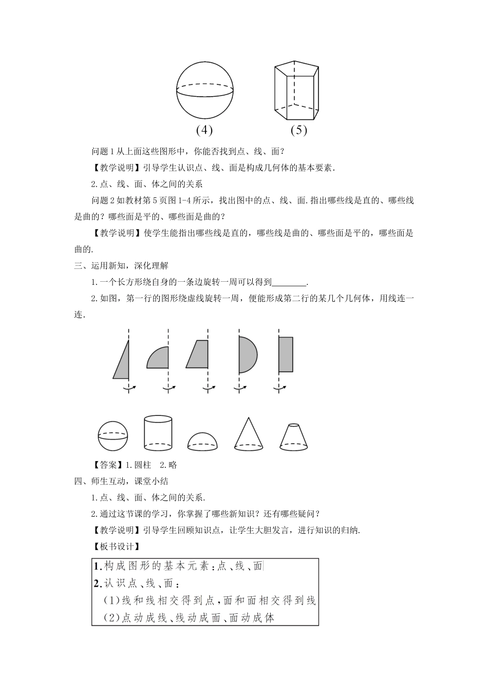 七年级数学上册 第一章 丰富的图形世界1 生活中的立体图形第2课时 立体图形的构成教案 （新版）北师大版-（新版）北师大版初中七年级上册数学教案_第2页