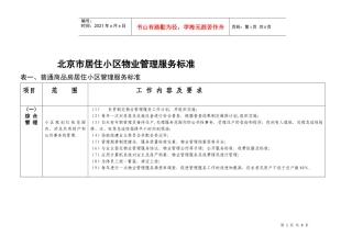 北京居住小区物管标准