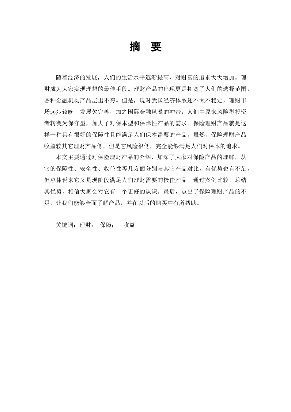 保险课论文之保险理财产品的优势分析_第3页