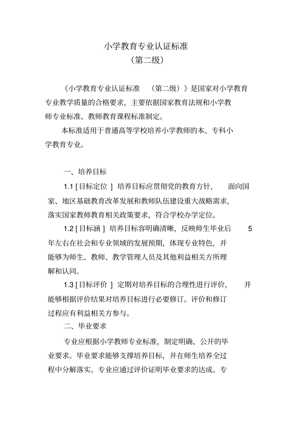 小学教育专业认证标准[详]_第3页
