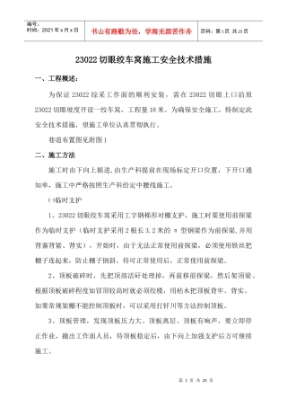 23022切眼绞车窝施工安全技术措施