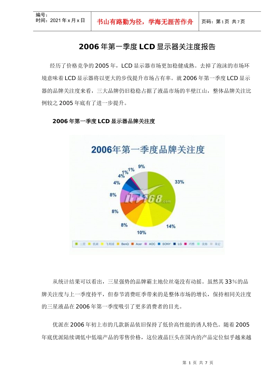 LCD显示器关注度报告_第1页