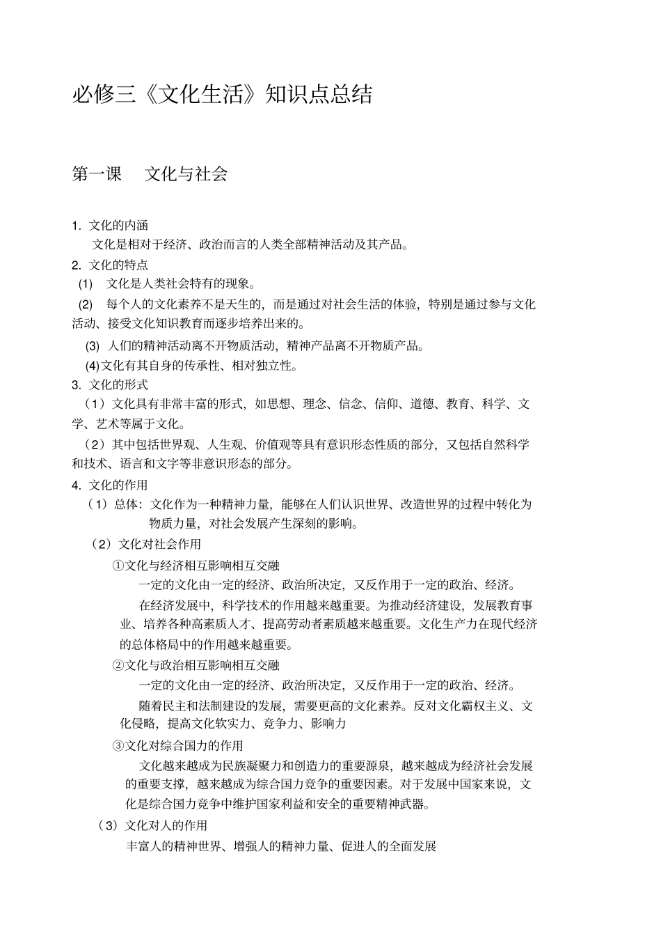 (完整版)思想政治必修三文化生活知识点总结_第1页