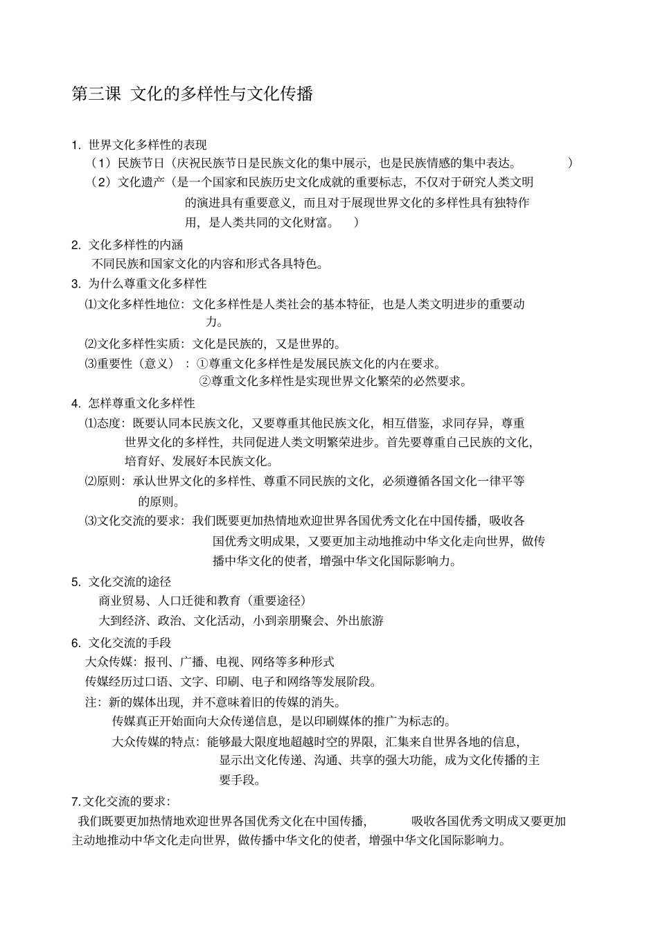 (完整版)思想政治必修三文化生活知识点总结_第3页