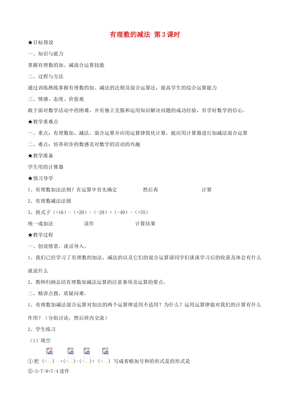 七年级数学上有理数的减法 第3课时教案人教版_第1页