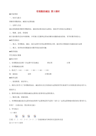 七年级数学上有理数的减法 第3课时教案人教版