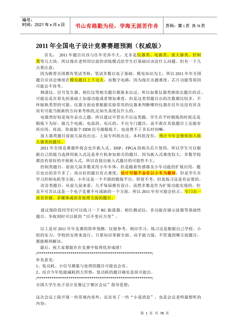 elecfans-XXXX年全国大学生电子设计竞赛预测试题_第1页