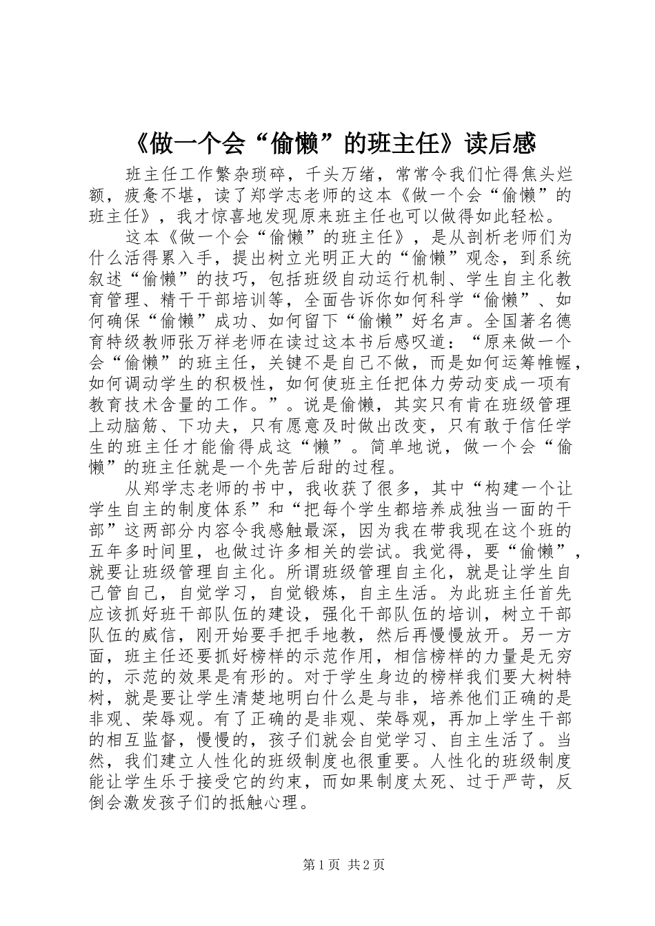 《做一个会“偷懒”的班主任》读后感 _第1页