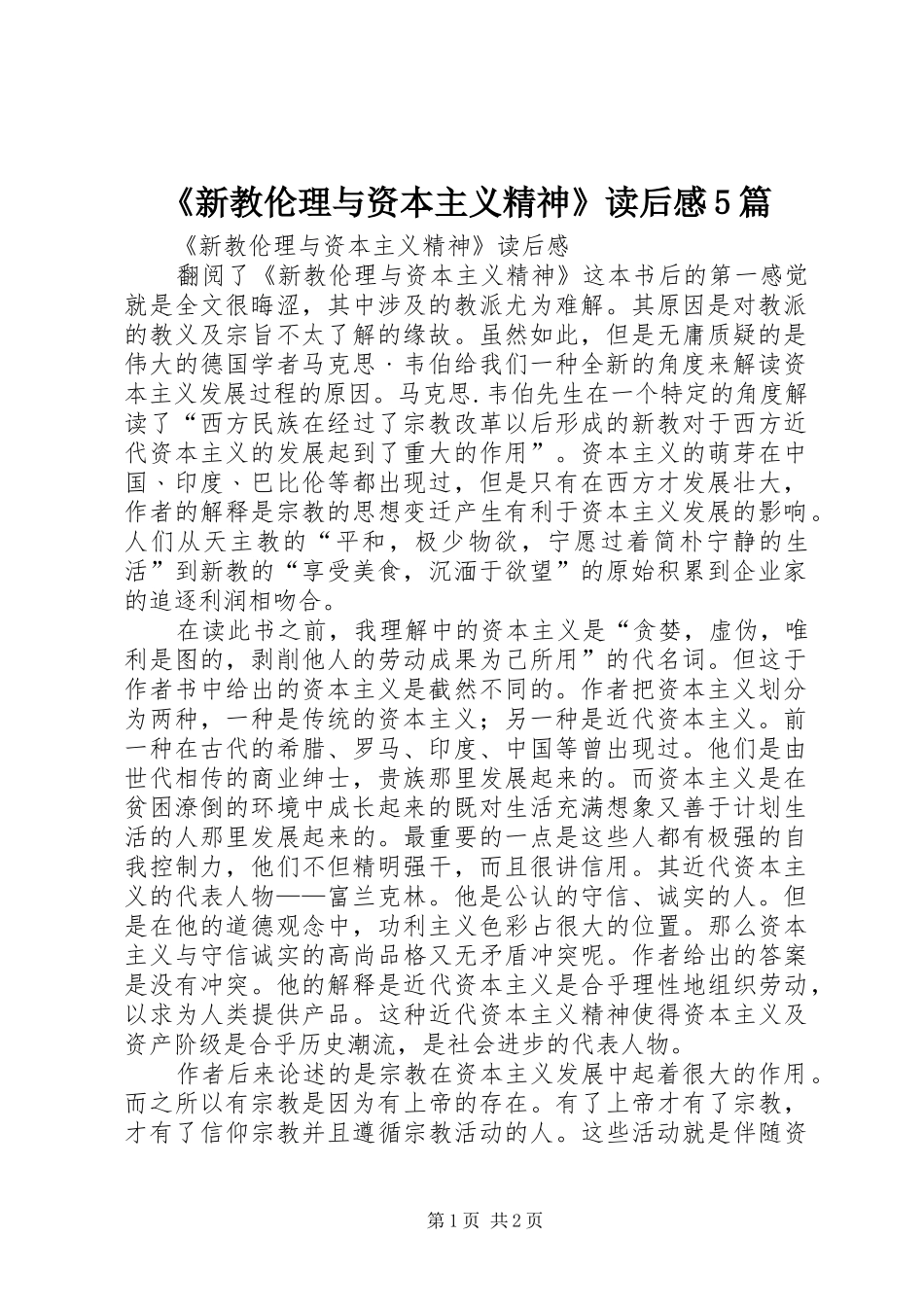 《新教伦理与资本主义精神》读后感5篇 _第1页