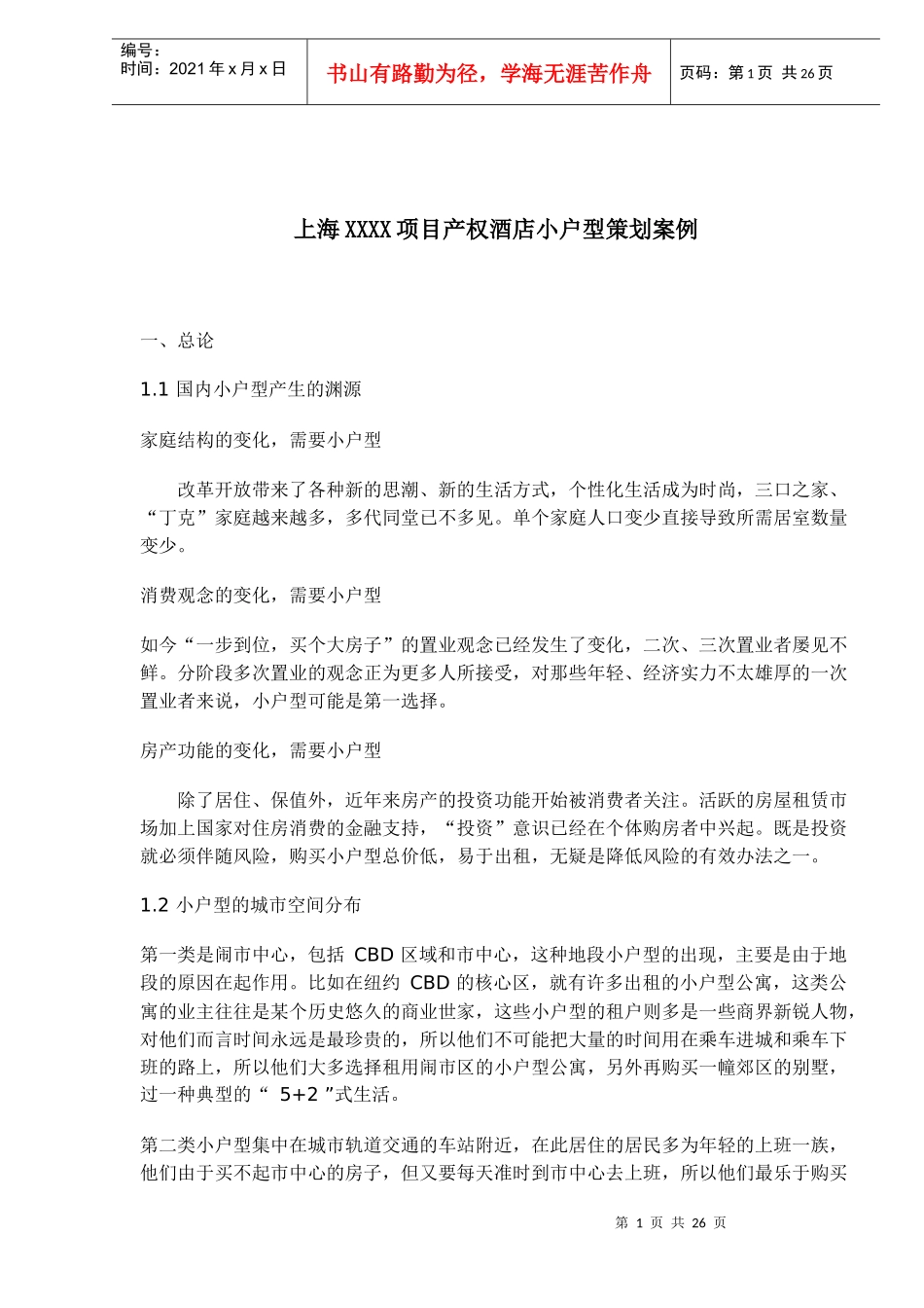 上海XXXX项目产权酒店小户型策划案例(1)_第1页