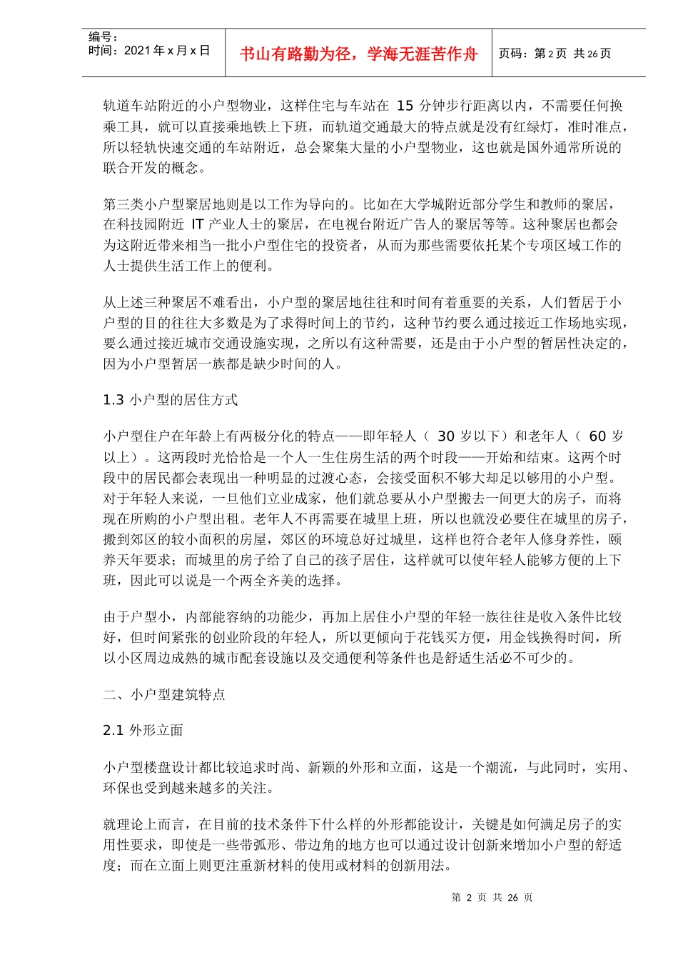 上海XXXX项目产权酒店小户型策划案例(1)_第2页