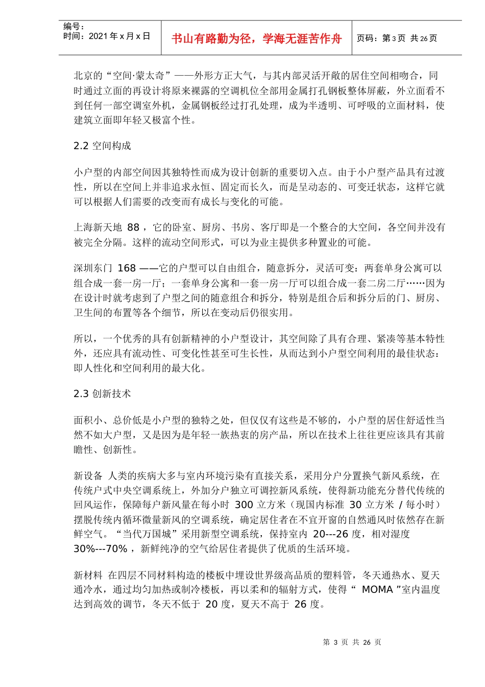 上海XXXX项目产权酒店小户型策划案例(1)_第3页