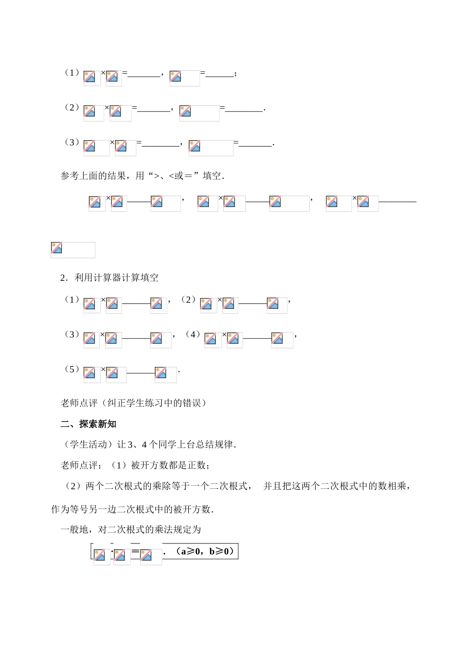 九年级数学上册21.2 二次根式的乘除(1)教案新人教版_第2页