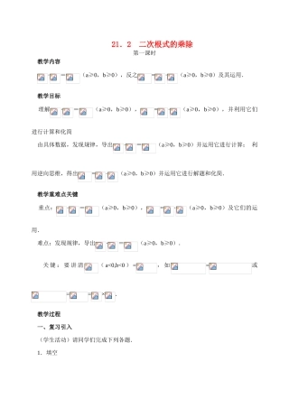 九年级数学上册21.2 二次根式的乘除(1)教案新人教版