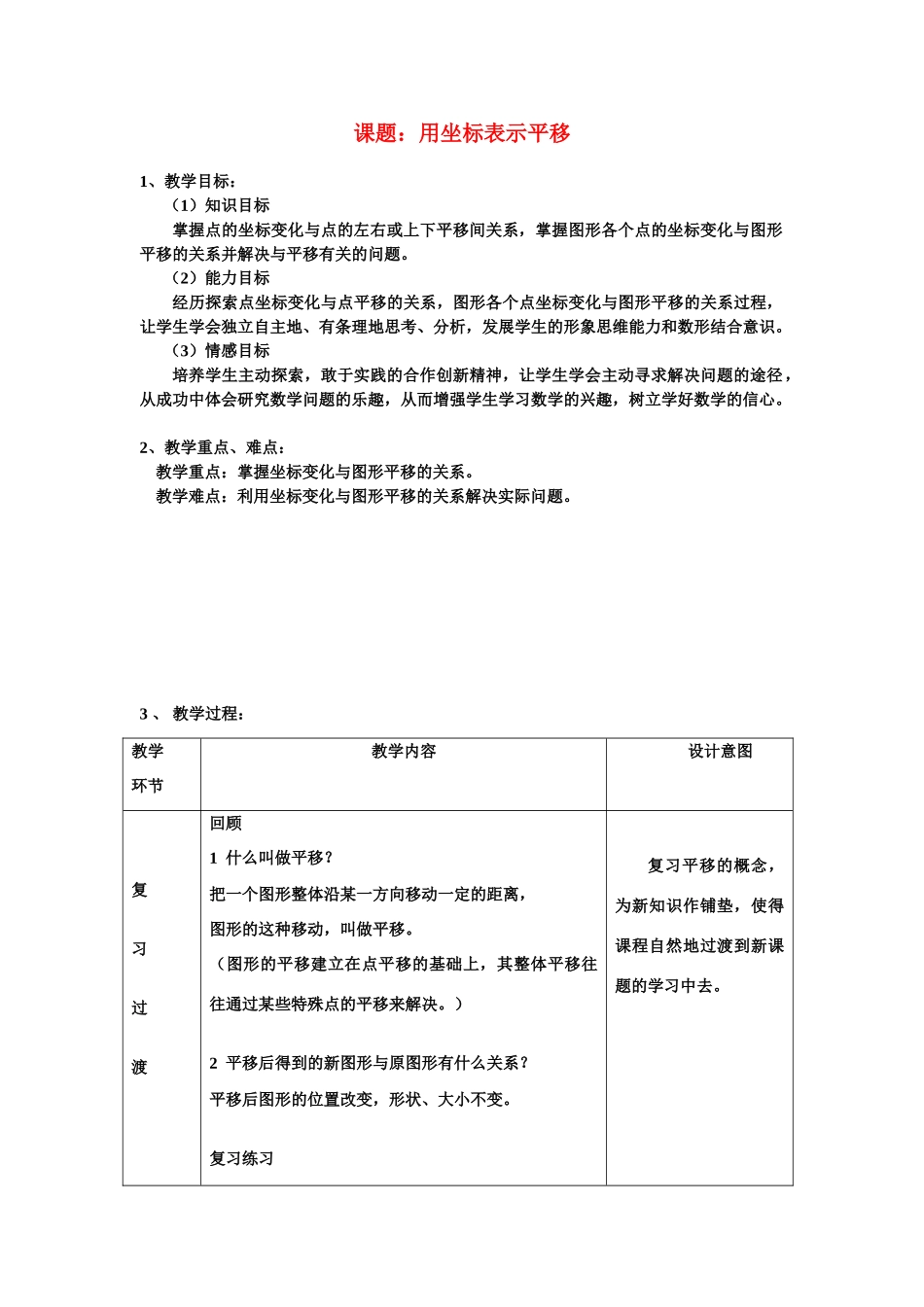 七年级数学下册6.2.1用坐标表示平移教案1人教版_第1页