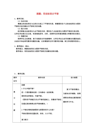 七年级数学下册6.2.1用坐标表示平移教案1人教版