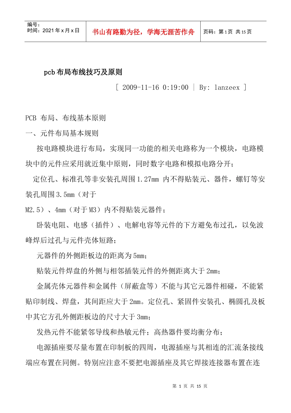 pcb布局布线技巧及原则_第1页