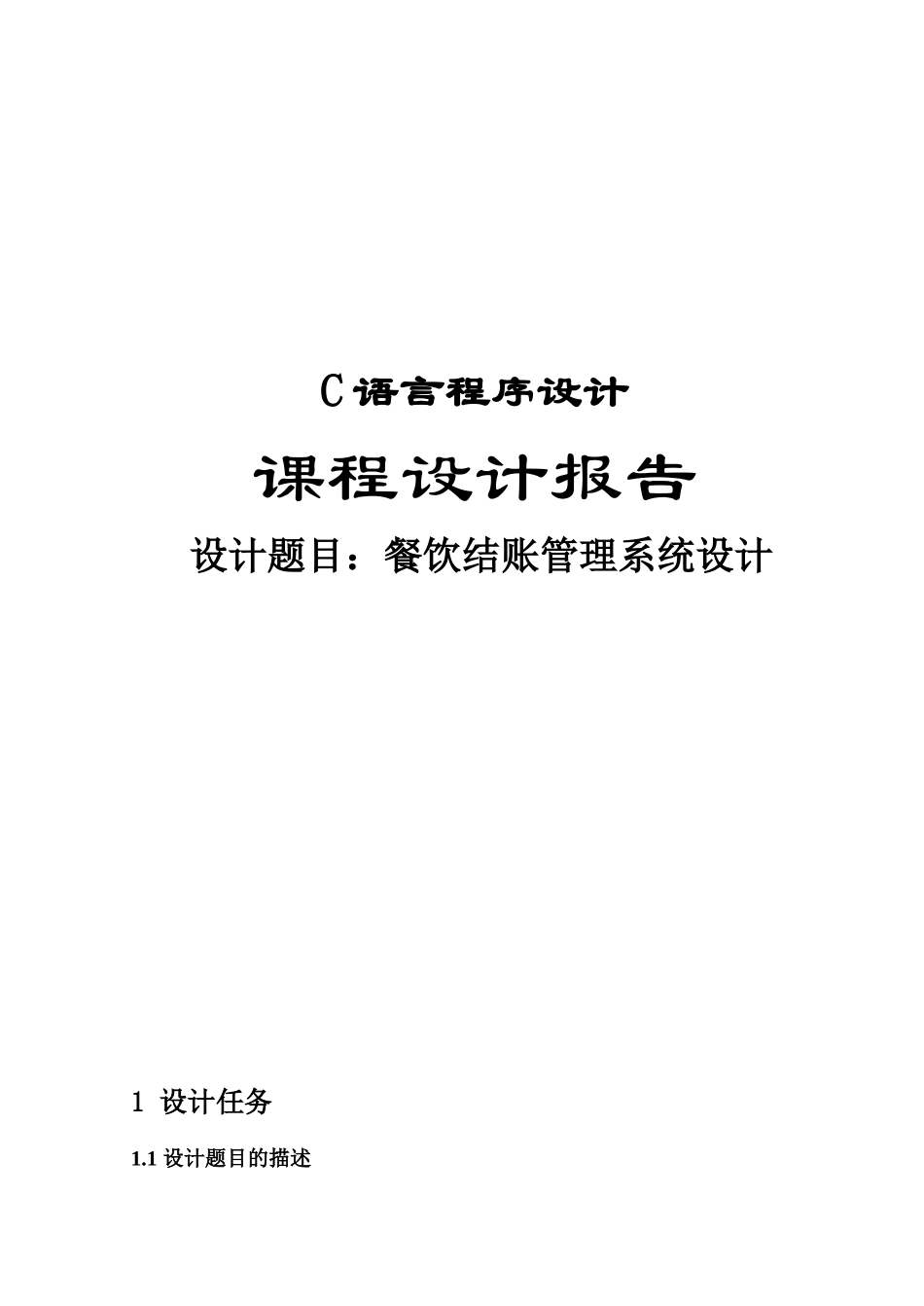 C语言餐饮结账管理系统设计_第1页
