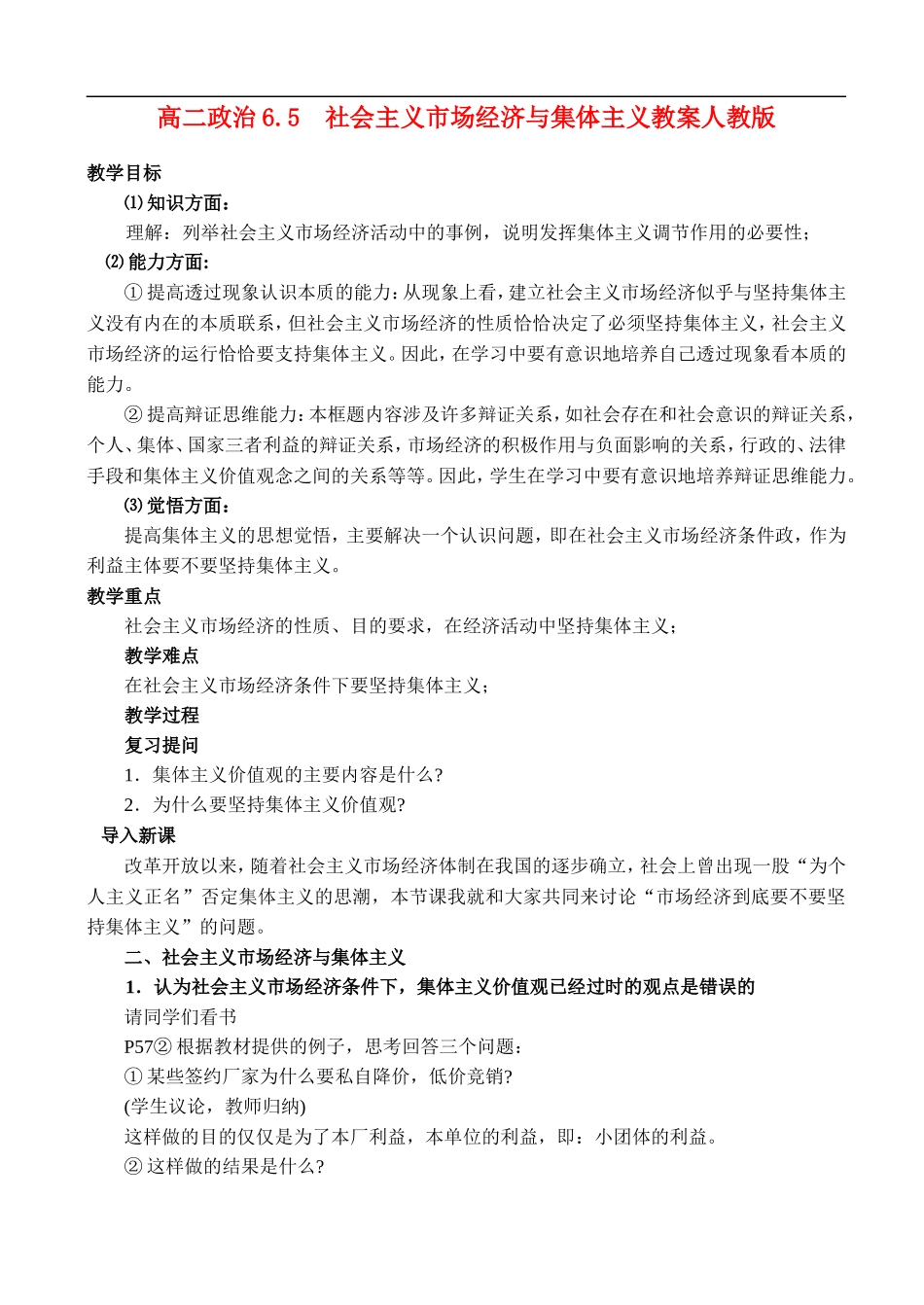 高二政治6.5 社会主义市场经济与集体主义教案 人教版_第1页
