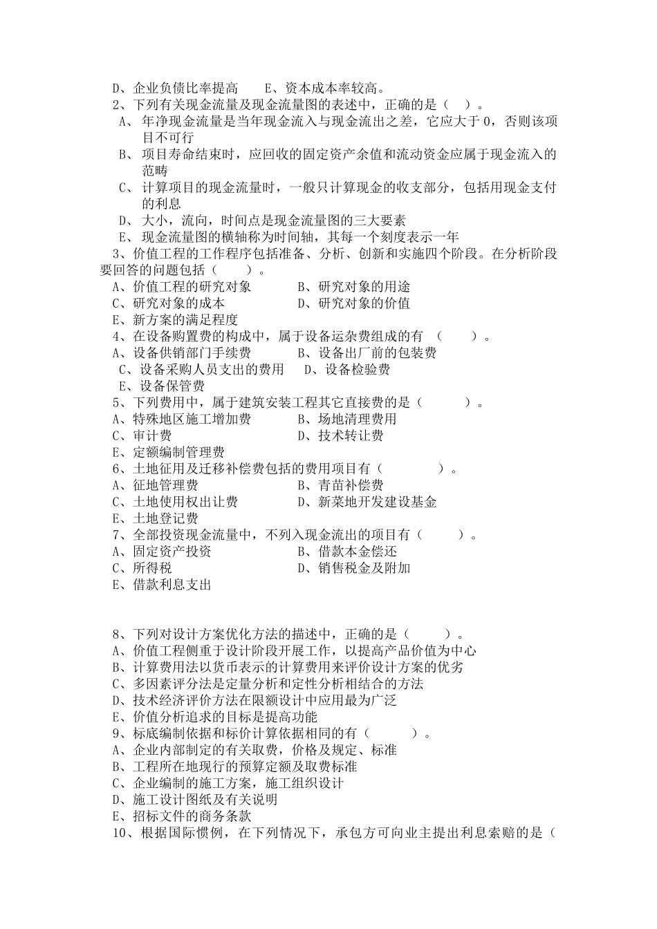 公路工程监理工程师公路工程经济试题_第2页