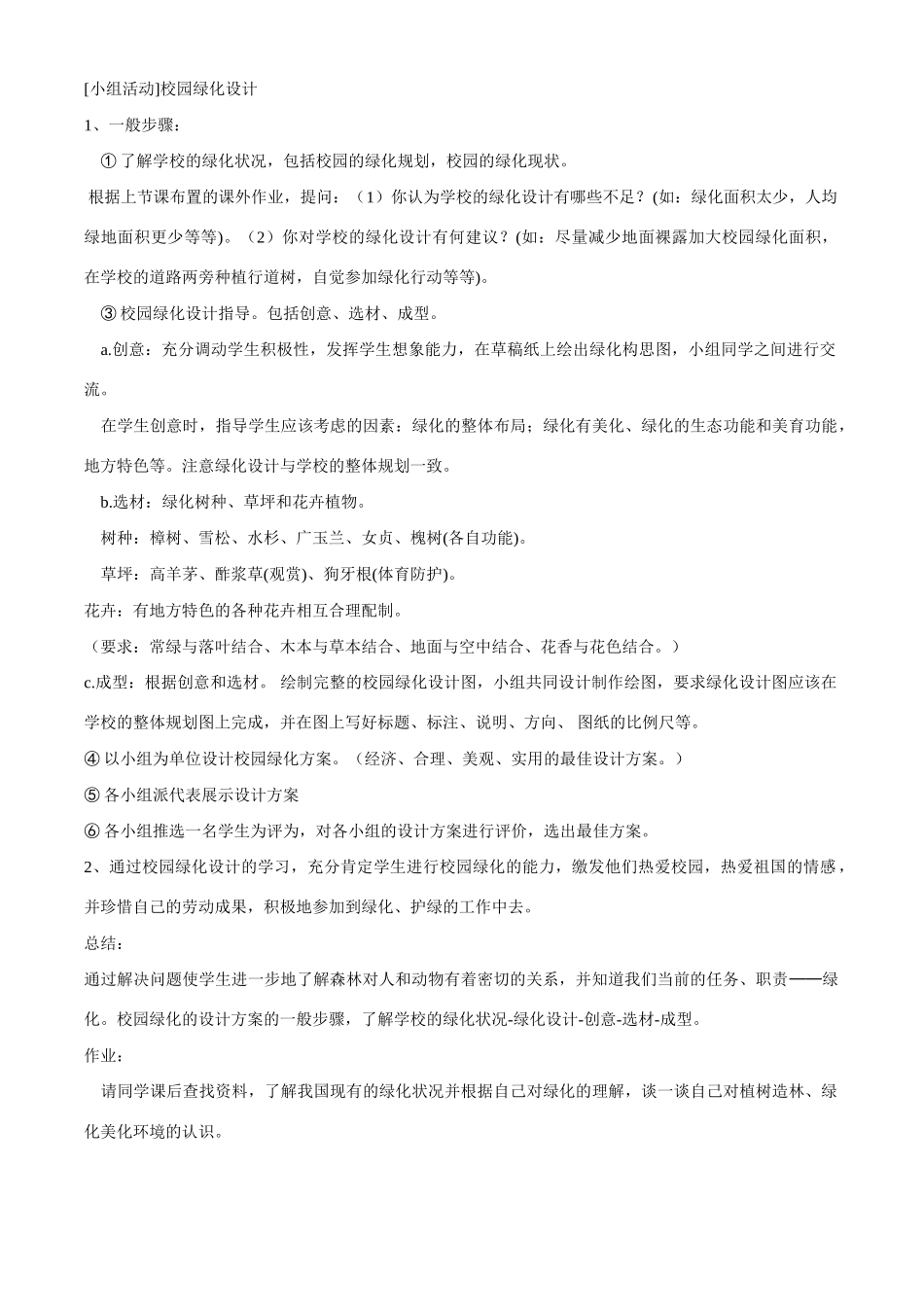 七年级生物上册 7-3绿化，我们共同的行动教案苏教版_第2页