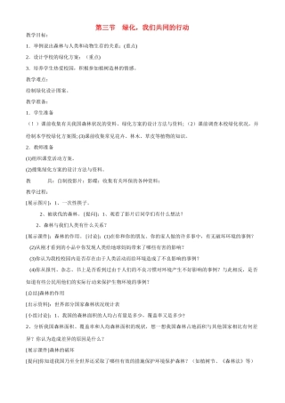 七年级生物上册 7-3绿化，我们共同的行动教案苏教版
