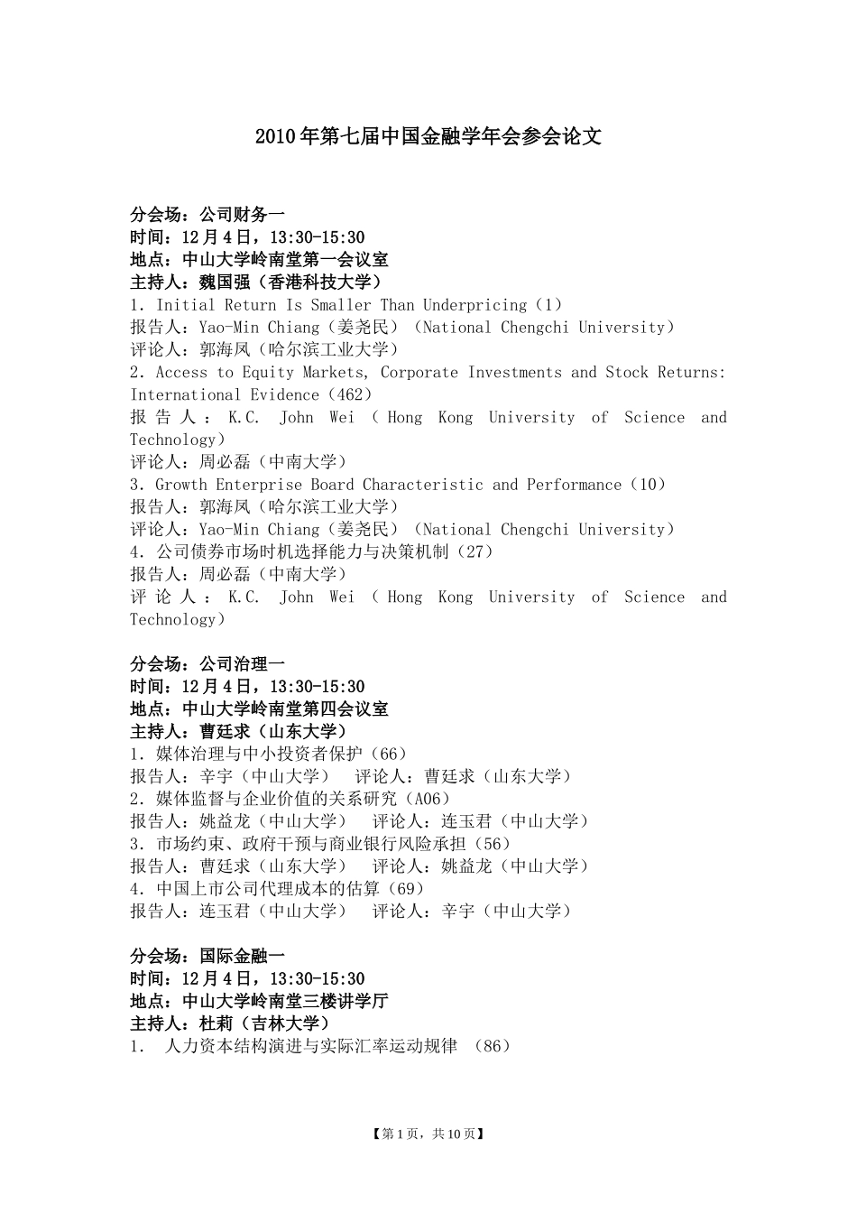 XXXX年第七届中国金融学年会安排_第1页