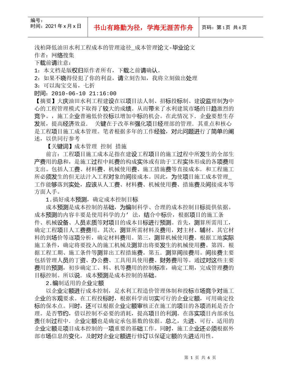 【精品文档-管理学】浅柏降低油田水利工程成本的管理途径_成本_第1页