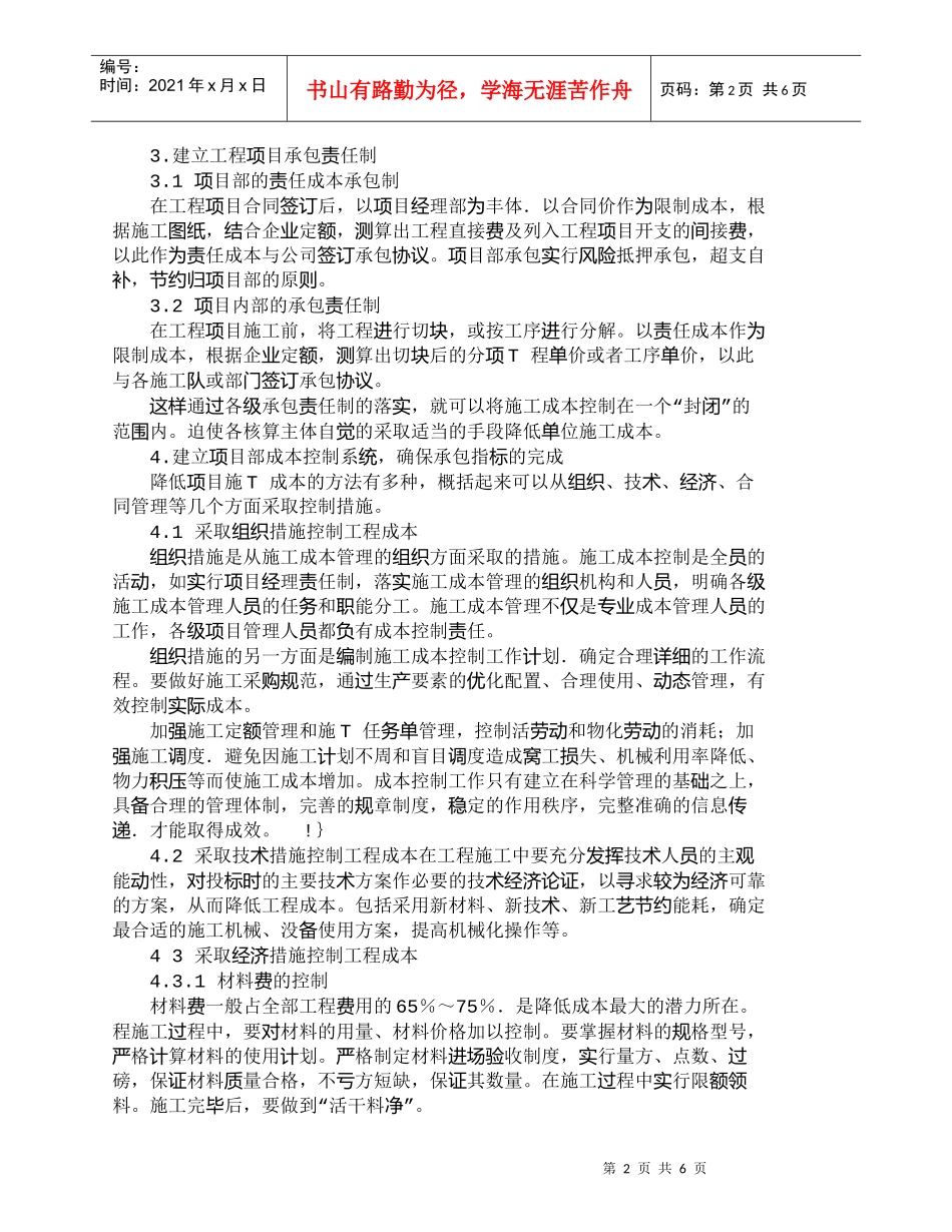 【精品文档-管理学】浅柏降低油田水利工程成本的管理途径_成本_第2页