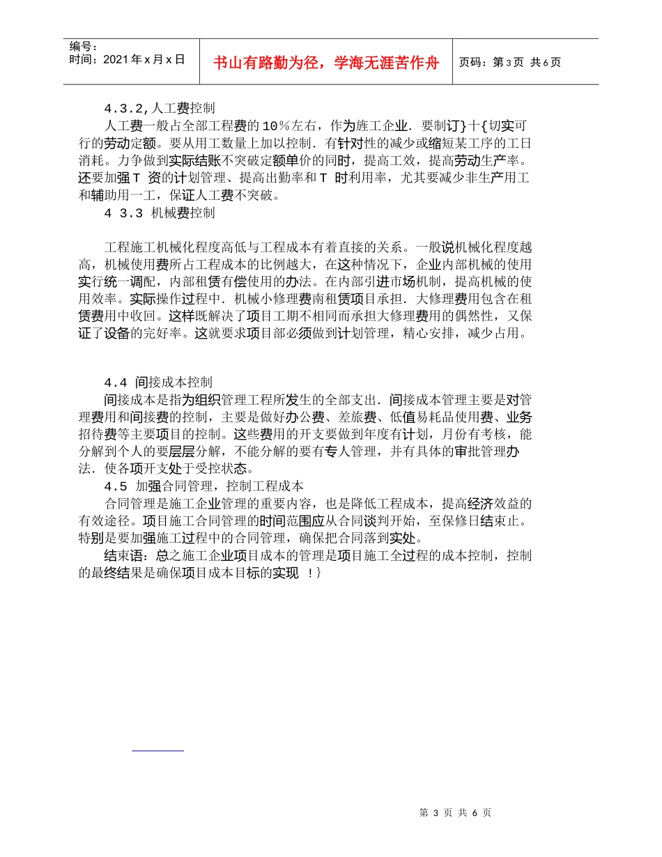 【精品文档-管理学】浅柏降低油田水利工程成本的管理途径_成本_第3页