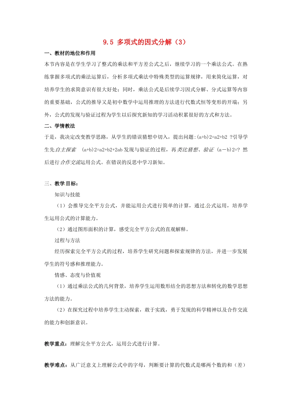 七年级数学下册 第9章 从面积到乘法公式 9.5 多项式的因式分解（3）教案（新版）苏科版-（新版）苏科版初中七年级下册数学教案_第1页