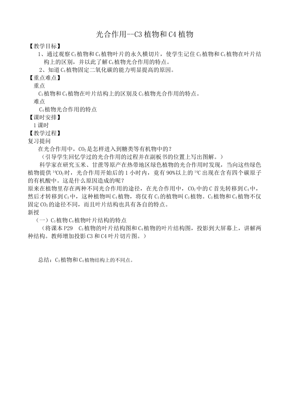 高中生物光合作用 C3植物和C4植物教案 旧人教 选修_第1页