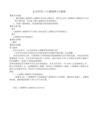 高中生物光合作用 C3植物和C4植物教案 旧人教 选修