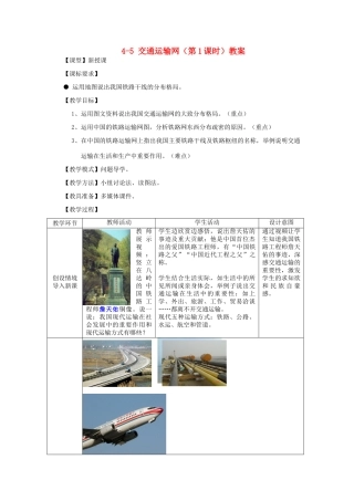 山东省枣庄市峄城区吴林街道中学八年级地理上册 4-5 交通运输网（第1课时）教案 商务星球版