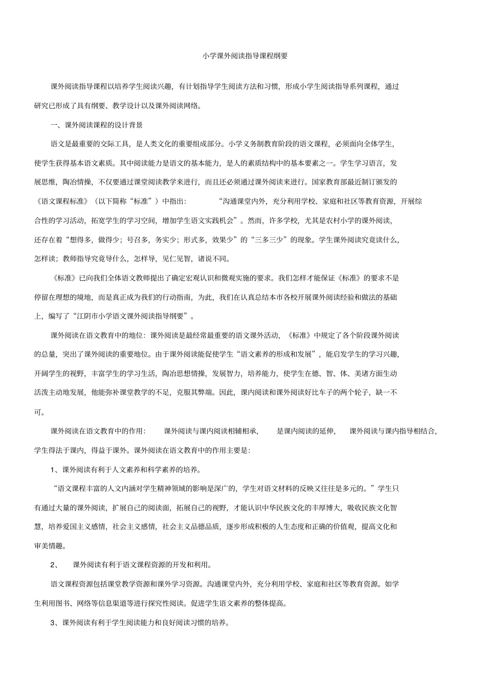 小学课外阅读指导课程纲要_第1页