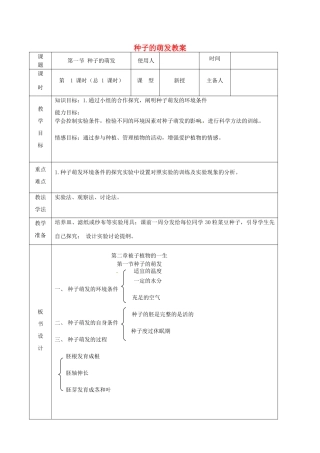 山东省临沭县第三初级中学七年级生物上册 种子的萌发教案 新人教版