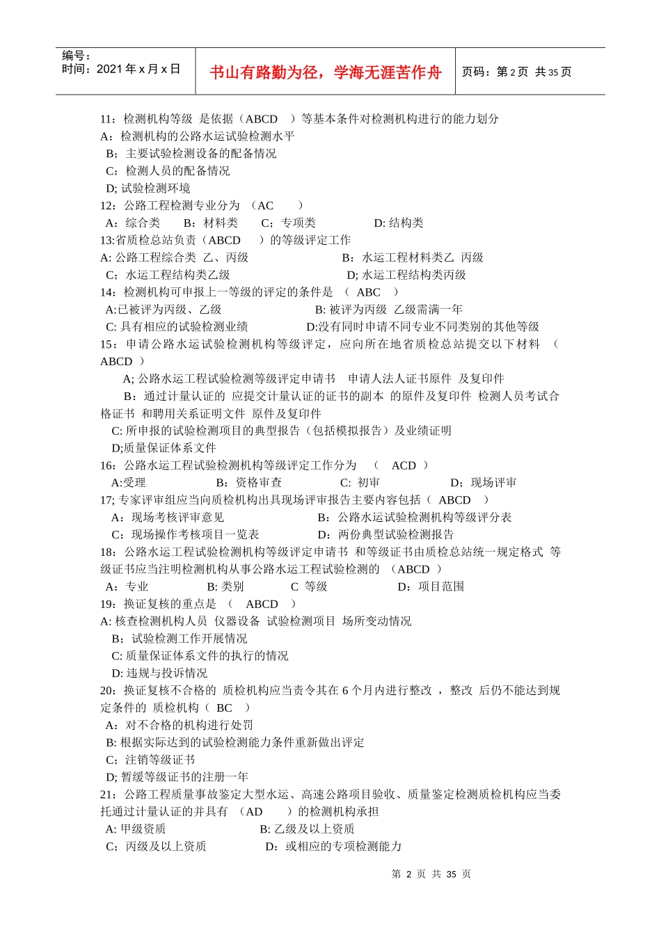 XXXX年公路工程试验检测工程师考试题目_第2页