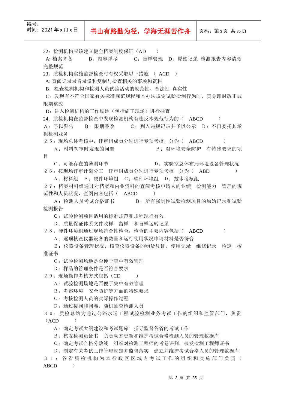 XXXX年公路工程试验检测工程师考试题目_第3页