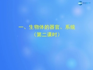 七年级生物上册 第4章 第2节 生物体的器官和系统课件2 北师大版