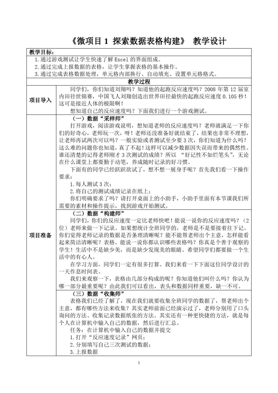 初中信息技术_探索数据表格构建教学设计学情分析教材分析课后反思_第1页