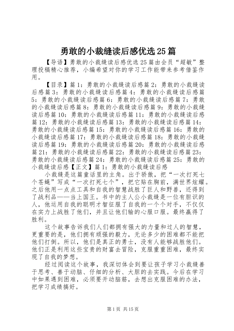 勇敢的小裁缝读后感优选25篇_第1页