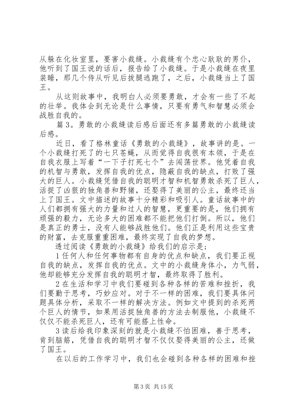勇敢的小裁缝读后感优选25篇_第3页