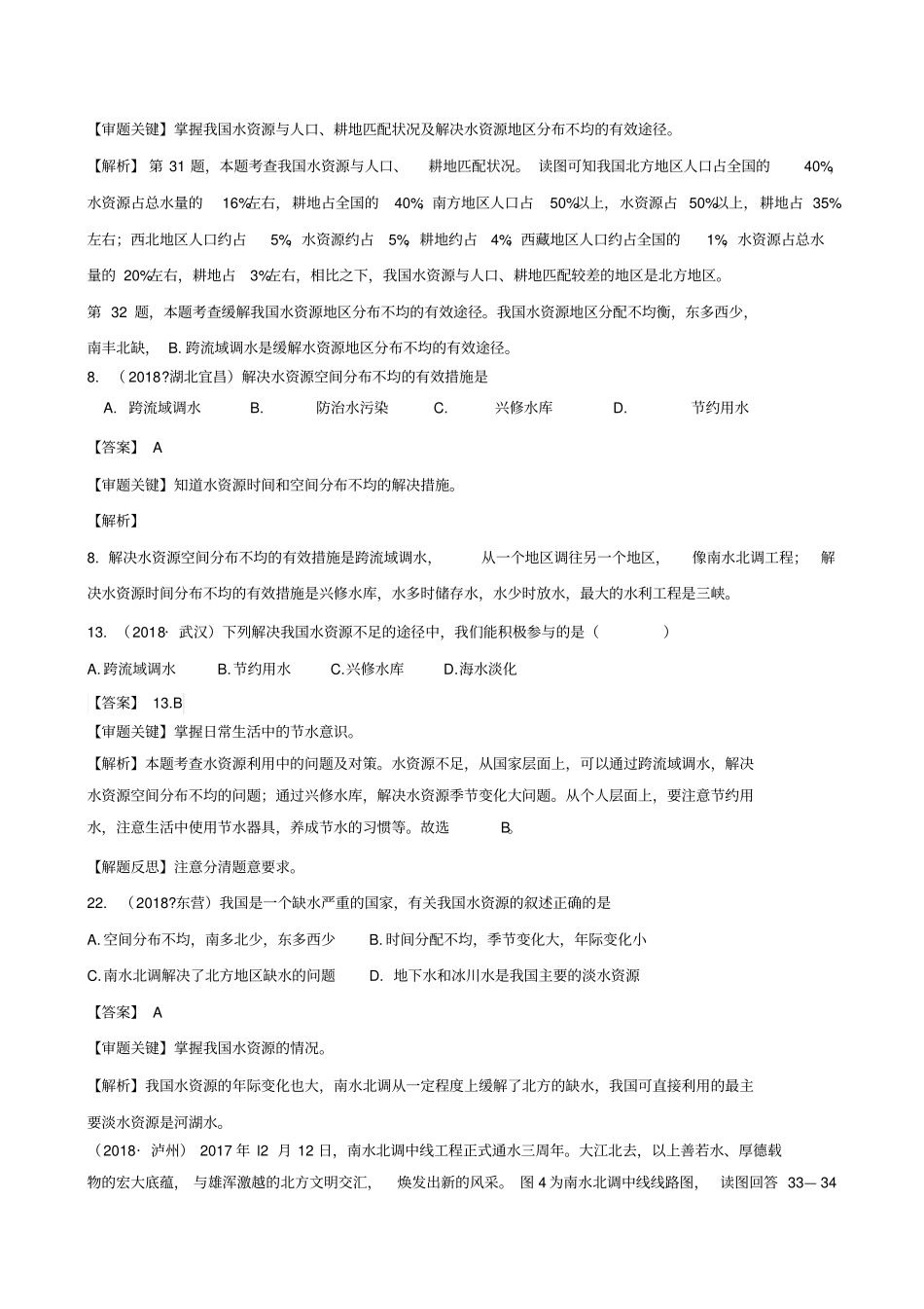 2018年初中地理水资源中考试题汇编含答案_第3页