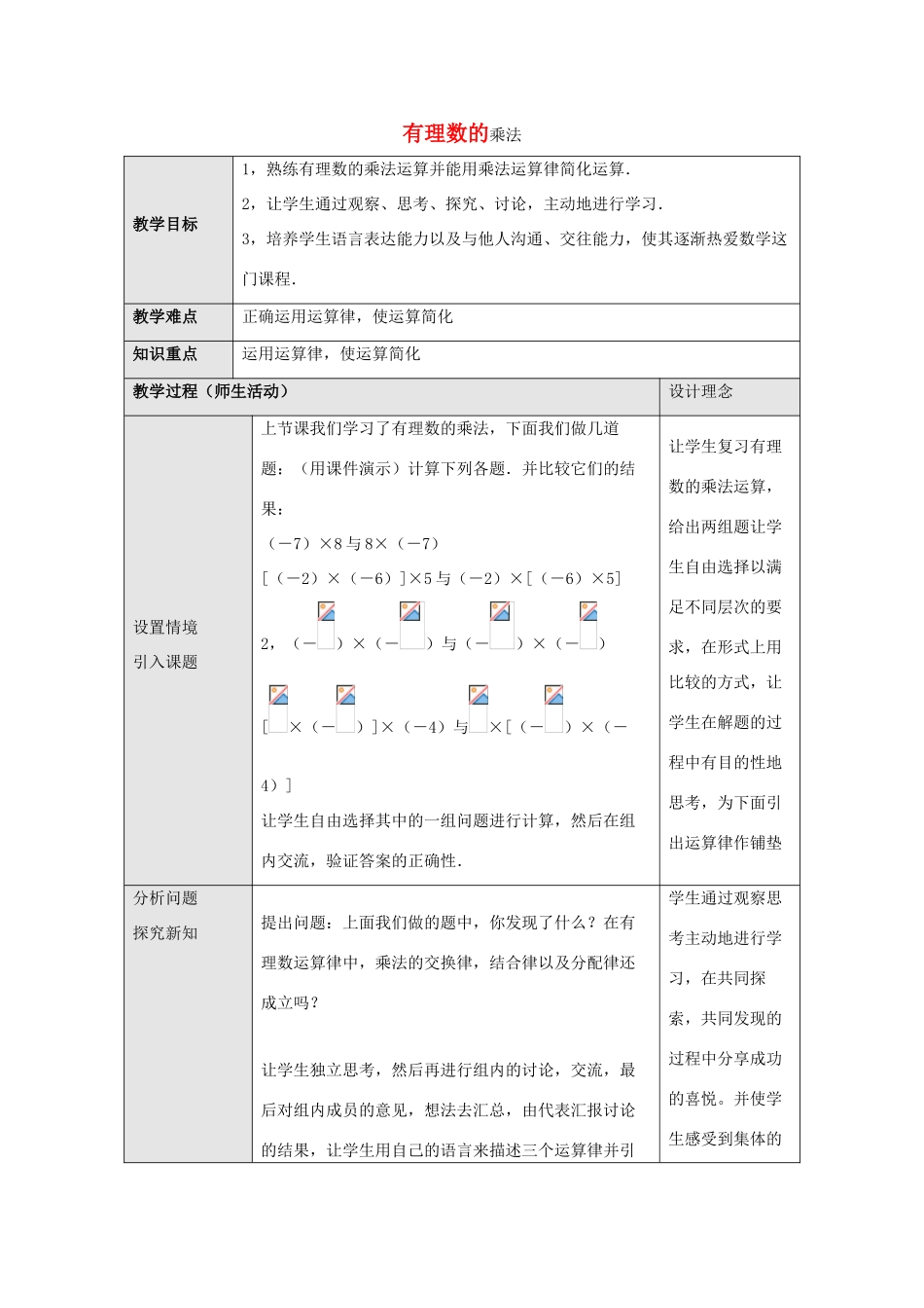 七年级数学上册 第二章 有理数 2.9 有理数的乘法 2.9.2 第2课时 有理数的乘法教学设计 （新版）华东师大版-（新版）华东师大版初中七年级上册数学教案_第1页