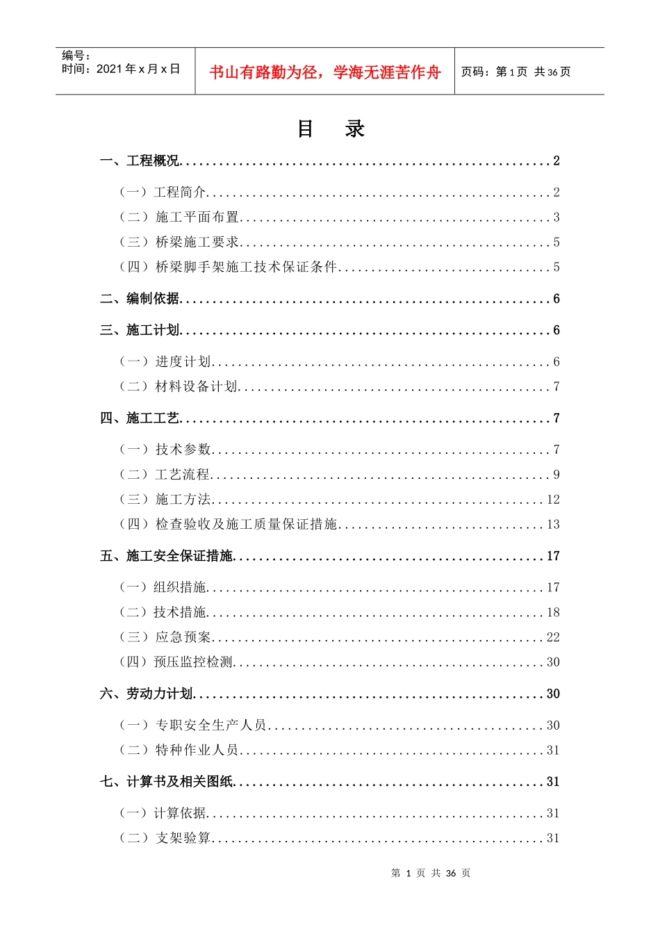 东丽之光大桥现浇箱梁脚手架施工安全专项方案(3)_第1页