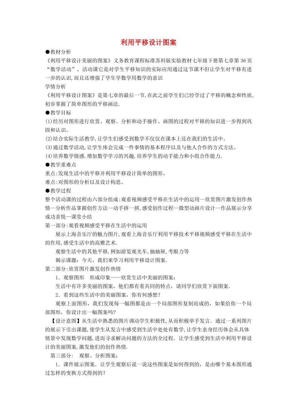 七年级数学下册 数学活动 利用平移设计图案教案3 （新版）苏科版-（新版）苏科版初中七年级下册数学教案_第1页