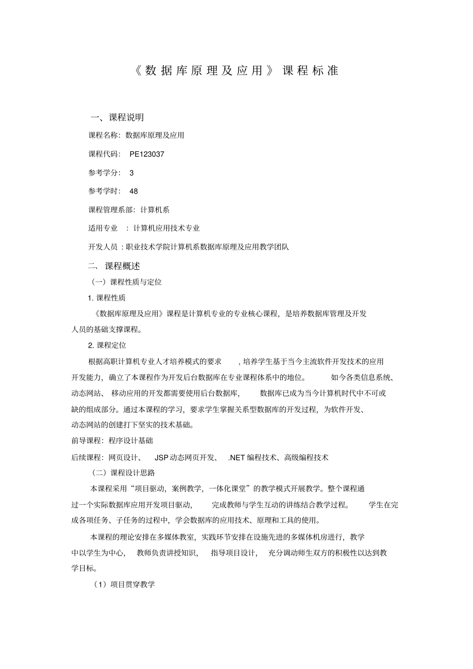 数据库原理及应用课程标准_第1页