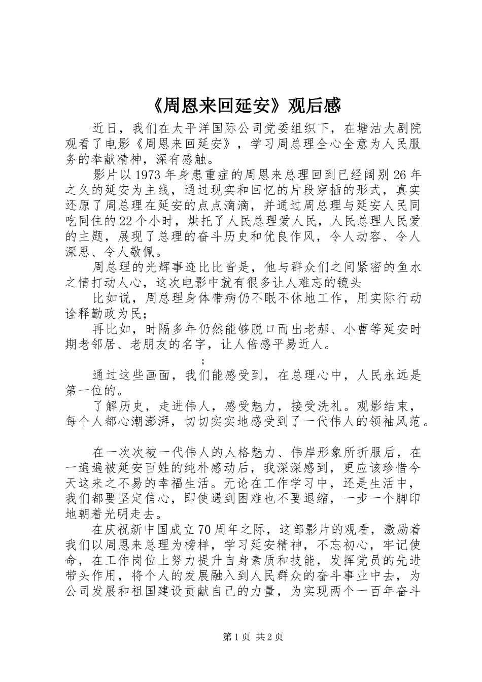 《周恩来回延安》观后感 _第1页